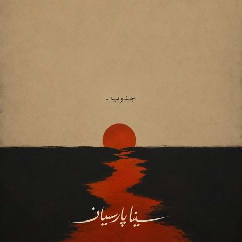 دانلود آهنگ جنوب از سینا پارسیان دانلود آهنگ جنوب از سینا پارسیان