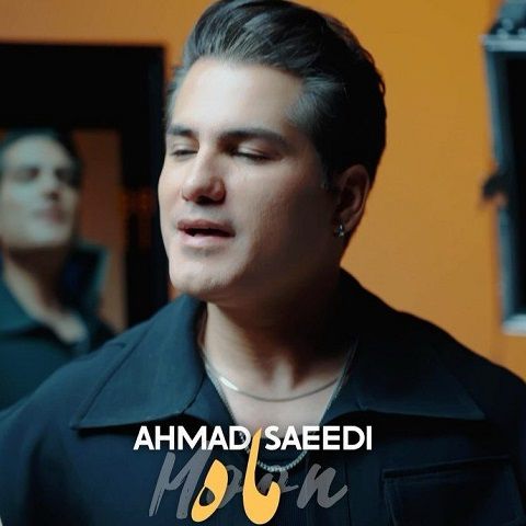 دانلود آهنگ ماه از احمد سعیدی دانلود آهنگ ماه از احمد سعیدی
