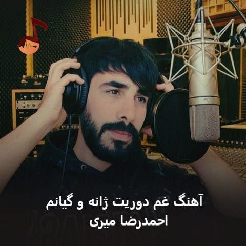 دانلود آهنگ غم دوریت ژانه و گیانم از احمدرضا میری (انتظار) دانلود آهنگ غم دوریت ژانه و گیانم از احمدرضا میری (انتظار)