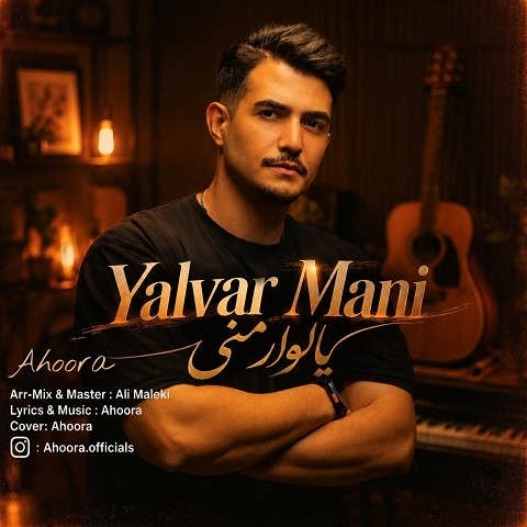 دانلود آهنگ یالوار منی از اهورا (ﻣﻦ ﻳﺎراﻟﻰ ﻋﺎﺷﻴﻘﻢ ﻳﺎﻏﻴﺸﺪان آﺧﺘﺎر ﻣﻨﻰ) دانلود آهنگ یالوار منی از اهورا (ﻣﻦ ﻳﺎراﻟﻰ ﻋﺎﺷﻴﻘﻢ ﻳﺎﻏﻴﺸﺪان آﺧﺘﺎر ﻣﻨﻰ)