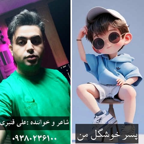 دانلود آهنگ پسر خوشگل من چشمون زیبا داره از علی قنبری