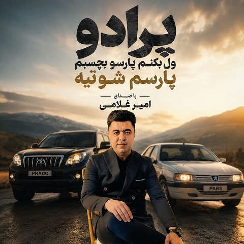 دانلود آهنگ پرادو ول بکنم پارسو بچسبم پارسم شوتیه از امیر غلامی