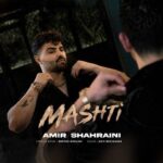 دانلود آهنگ مشتی از امیر شهرایینی (آخه مشتی زدی زیر حرفای قدیمت)