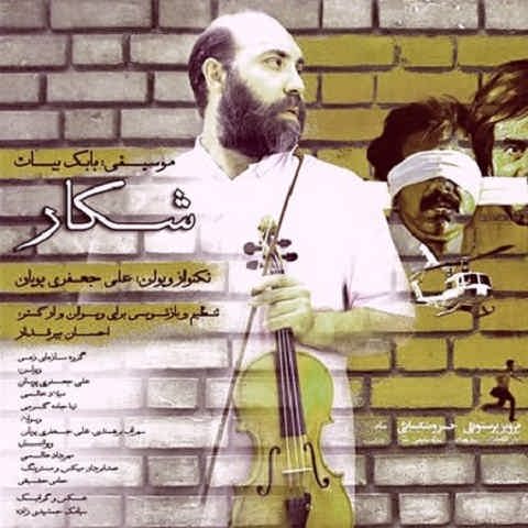 دانلود آهنگ فیلم شکار از بابک بیات (بی کلام) دانلود آهنگ فیلم شکار از بابک بیات (بی کلام)