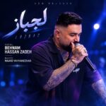 دانلود آهنگ لجباز از بهنام حسن زاده (مه دتری لجبازه و یک دنده و لوسه)