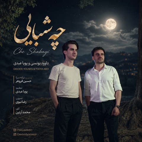 دانلود آهنگ چه شبایی از داوود یونسی و پویا عبدی