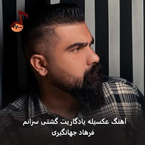 دانلود آهنگ عکسیله یادگاریت گشتی سزانم از فرهاد جهانگیری