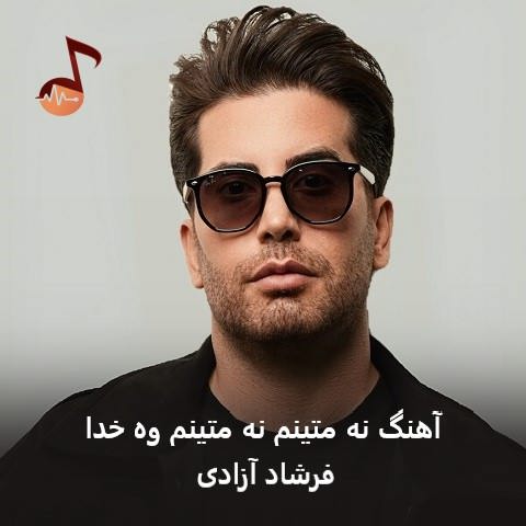 دانلود آهنگ نه متینم نه متینم وه خدا از فرشاد آزادی + ریمیکس