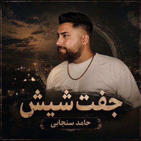دانلود آهنگ جفت شیش از حامد سنجابی دانلود آهنگ جفت شیش از حامد سنجابی