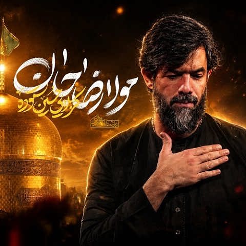 دانلود نماهنگ مولا رضا جان از حسین ستوده (السلام علیک یا علی موسی الرضا)