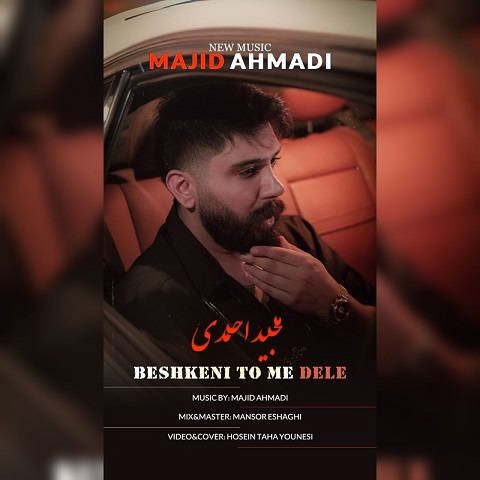 دانلود آهنگ بشکنی تو مه دله از مجید احمدی