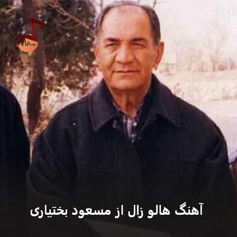 دانلود آهنگ هالو زال از مسعود بختیاری دانلود آهنگ هالو زال از مسعود بختیاری