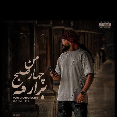 دانلود آهنگ من چهار صبح برارمه از مهرداد پازواری