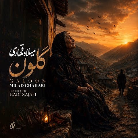 دانلود آهنگ گلون از میلاد قهاری
