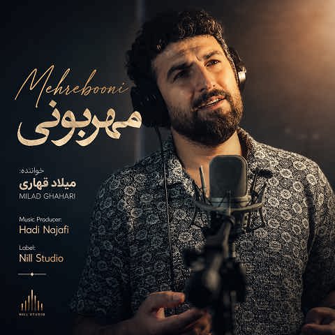 دانلود آهنگ مهربونی از میلاد قهاری (دلی که سوزی نداره دل نیه وه سنگ خاره)