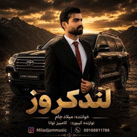 دانلود آهنگ لندکروز زیر پامه از میلاد جام (ترند اینستا)