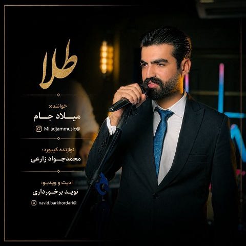 دانلود آهنگ طلا از میلاد جام (زیر پاش طلا بریزم که بیا به منزل مو)