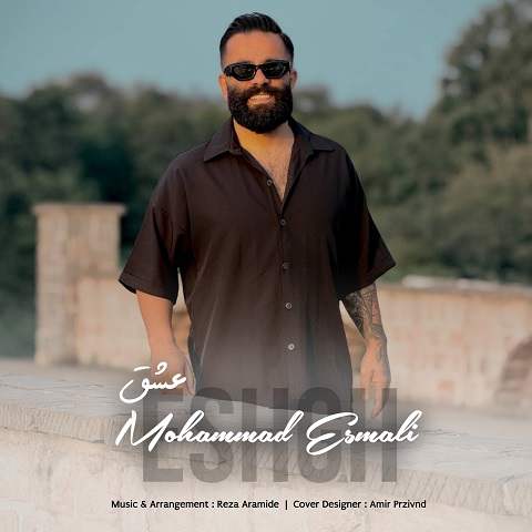 دانلود آهنگ این عشق از اون عشقا نیه از محمد اسمعلی