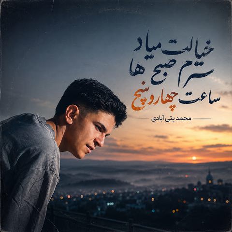 دانلود آهنگ خیالت میاد سرم صبح ها ساعت چهار و پنج