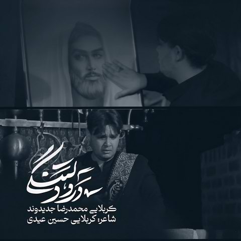 دانلود مداحی ببین بد خوردم زمین یکم پا حرفام بشین از محمدرضا جدیدوند دانلود مداحی ببین بد خوردم زمین یکم پا حرفام بشین از محمدرضا جدیدوند
