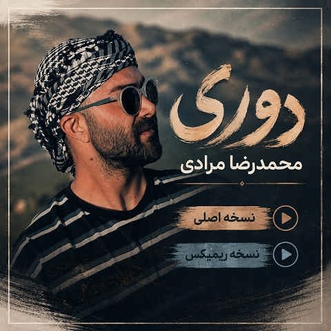 دانلود آهنگ دوری از محمدرضا مرادی (هرچند دوریت دلم سزان) + ریمیکس دانلود آهنگ دوری از محمدرضا مرادی (هرچند دوریت دلم سزان) + ریمیکس