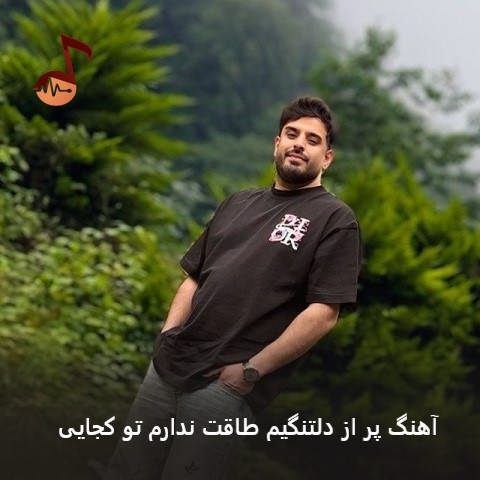 دانلود آهنگ پر از دلتنگیم طاقت ندارم تو کجایی (تمام نسخه ها)