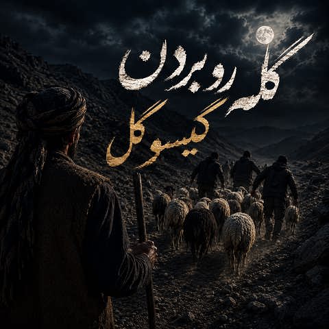 دانلود آهنگ گله رو بردن گیسو گل با صدای تمام خوانندگان