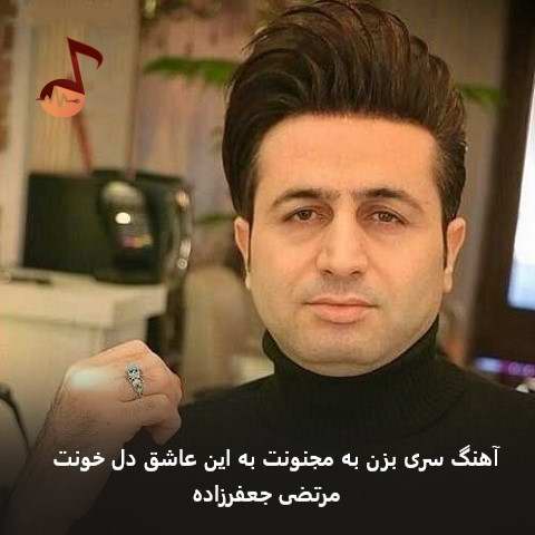 دانلود آهنگ سری بزن به مجنونت به این عاشق دل خونت از مرتضی جعفرزاده