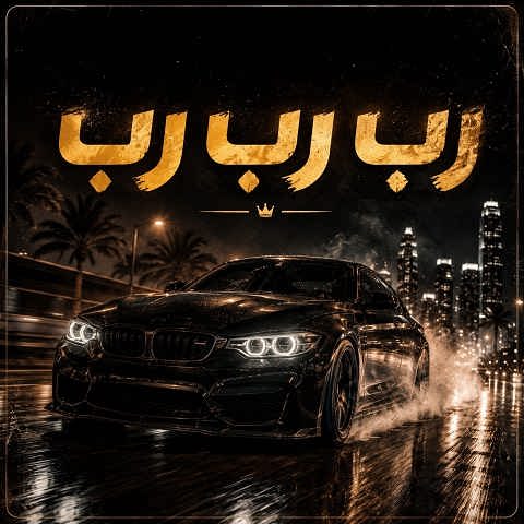 دانلود آهنگ عربی رب رب رب شوتی