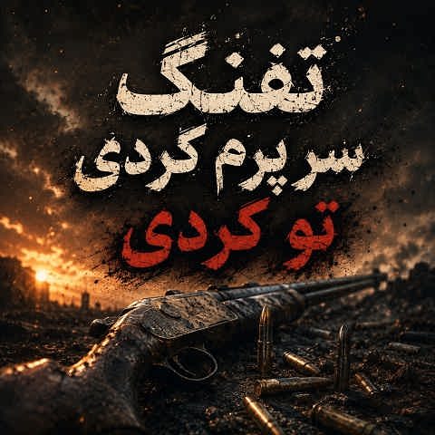 دانلود آهنگ تفنگ سر پرم کردی تو کردی (تمام اجراها) دانلود آهنگ تفنگ سر پرم کردی تو کردی (تمام اجراها)