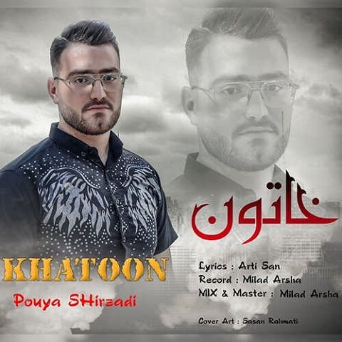 دانلود آهنگ خاتون از پویا شیرزادی (یه چن ساله اسم تو پلاکه و دور ملم)