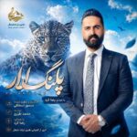 دانلود آهنگ پلنگ لار از رضا کرد (خستومه ولی حفظ غرور کمه)