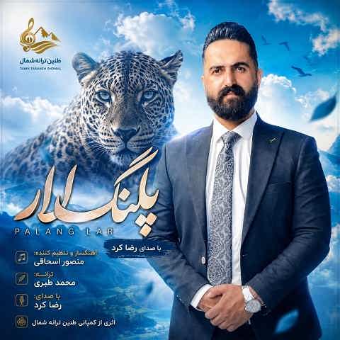 دانلود آهنگ پلنگ لار از رضا کرد (خستومه ولی حفظ غرور کمه)
