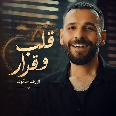 دانلود آهنگ قلب و قرار از رضا سگوند دانلود آهنگ قلب و قرار از رضا سگوند