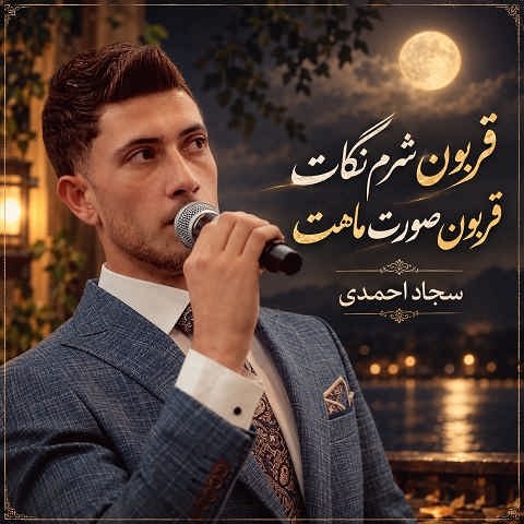 دانلود آهنگ قربون شرم نگات قربون صورت ماهت از سجاد احمدی