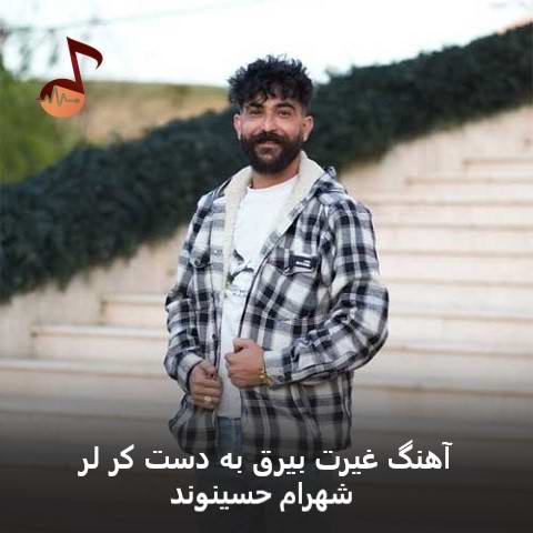 دانلود آهنگ غیرت بیرق به دست کر لر چی شیر مست کر لر از شهرام حسینوند