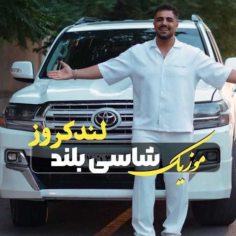 دانلود آهنگ یارم بلنده شاسی بلند پسنده از شمس الدین حسینی