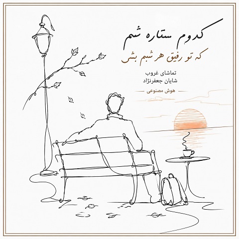 دانلود آهنگ کدوم ستاره شم که تو رفیق هر شبم بشی (هوش مصنوعی) دانلود آهنگ کدوم ستاره شم که تو رفیق هر شبم بشی (هوش مصنوعی)