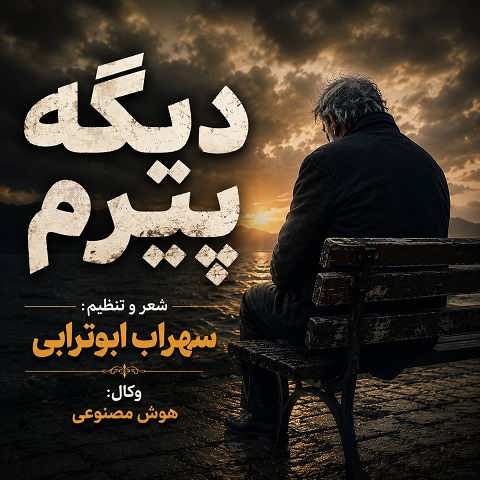 دانلود آهنگ این روزا که دیگه پیرم از سهراب ابوترابی (هوش مصنوعی)