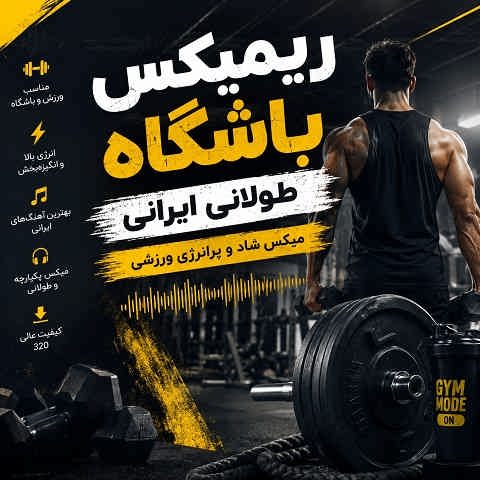دانلود ریمیکس باشگاه طولانی ایرانی | میکس شاد و پر انرژی ورزشی