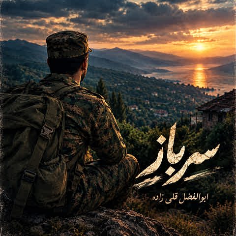دانلود آهنگ سرباز از ابوالفضل قلی زاده