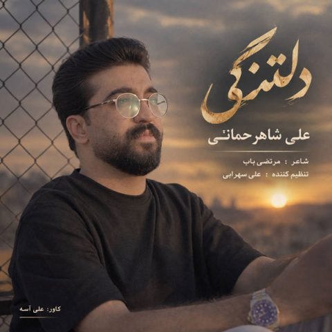 دانلود آهنگ دلتنگی از علی شاهرحمانی (دلتنگی برات چشام و بارون میکنه) دانلود آهنگ دلتنگی از علی شاهرحمانی (دلتنگی برات چشام و بارون میکنه)