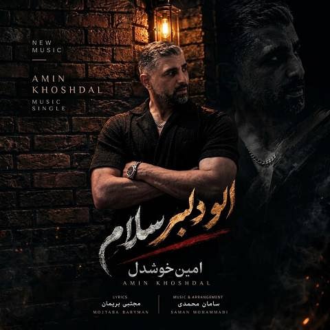 دانلود آهنگ الو دلبر سلام از امین خوشدل