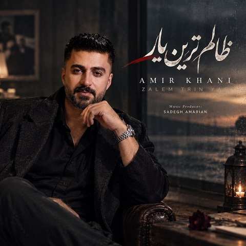 دانلود آهنگ بلوچی ظالم ترین یار چه هاته کورته از امیر خانی