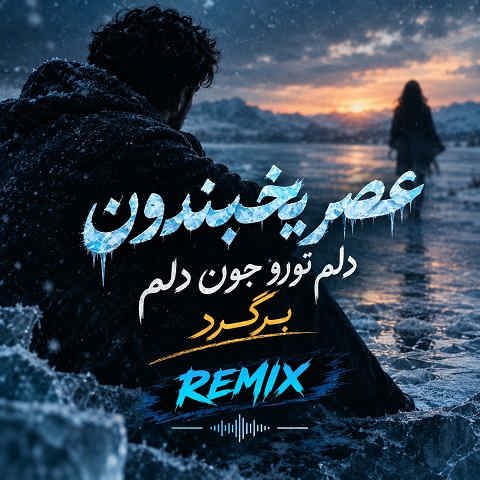 دانلود آهنگ عصر یخبندون دلم تورو جون دلم برگرد ریمیکس (اینستا)