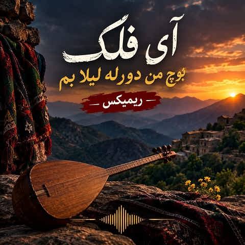 دانلود آهنگ آی فلک بوچ من دورله لیلا بم + ریمیکس حسن زیرک دانلود آهنگ آی فلک بوچ من دورله لیلا بم + ریمیکس حسن زیرک