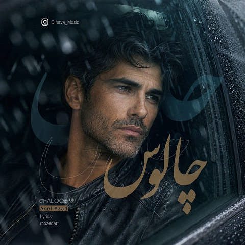 دانلود آهنگ زدم به جاده بدون مقصد دیگه از همه بریدم از آصف آزاد (هوش مصنوعی) دانلود آهنگ زدم به جاده بدون مقصد دیگه از همه بریدم از آصف آزاد (هوش مصنوعی)