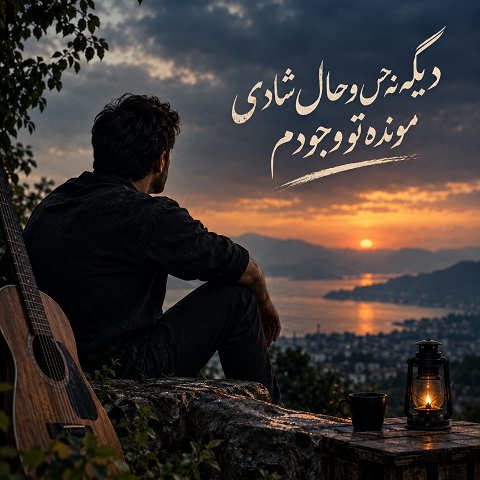 دانلود آهنگ دیگه نه حس و حال شادی مونده تو وجودم