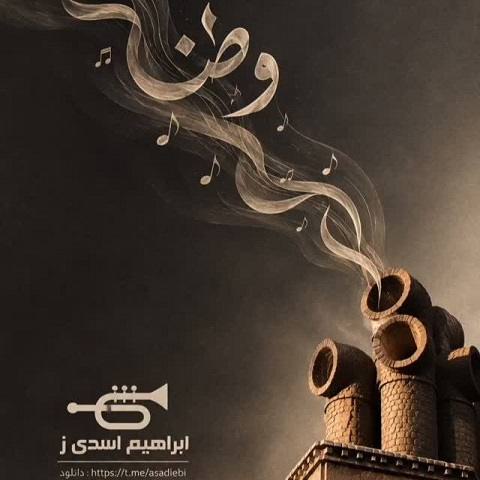 دانلود آهنگ پسینی که دلم یاد وطن کرد هوش مصنوعی