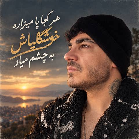 دانلود آهنگ هر کجا پا میزاره خوشگلیاش به چشم میاد از فرهاد فرهادی